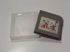 GBソフト●ポケット麻雀