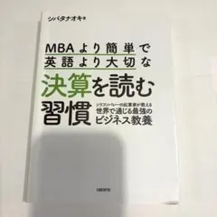 MBAより簡単で英語より大切な決算を読む習慣 : シリコンバレーの起業家