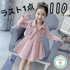 ツイード　　フォーマル　セットアップ　ピンク　入学　女の子　110 ワンピース