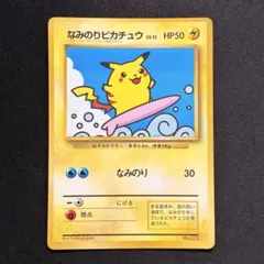 なみのりピカチュウ_「月刊コロコロコミック97年9月号」 おまけカード 光沢あ… なみのりピカチュウ_「月刊コロコロコミック97年9月号」 おまけカード
