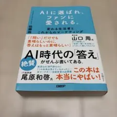 AIに選ばれ、ファンに愛される。変わる生活者とこれからのマーケティング