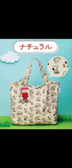 スヌーピー エコバッグ ナチュラル