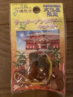沖縄限定 文化屋限定 サーターアンダギーキューピー ご当地QP 未使用 レア
