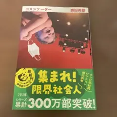 コメンテーター 奥田英朗