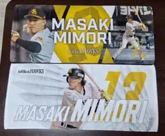 元福岡ソフトバンクホークス 現横浜DeNAベイスターズ 三森大貴 タオル