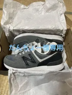 だんちょー様専用　New Balance 574 グレー/ブラック スニーカー