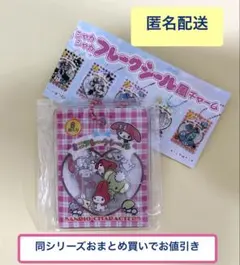 【マイメロ】サンリオ シャカシャカフレークシール風チャーム ガチャ