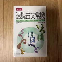 速読古文常識 仲光雄 Z会出版