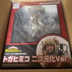僕のヒーローアカデミア トガヒミコ 二次元化Ver. 1/8 完成品フィギュア
