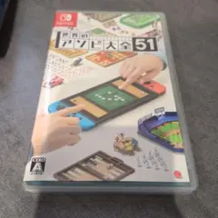 世界のアソビ大全51