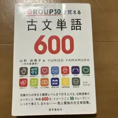 GROUP30で覚える古文単語600
