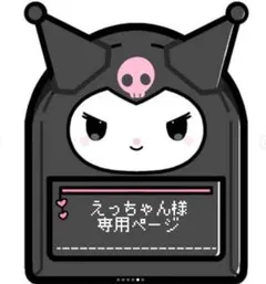 えっちゃん様　専用ページ