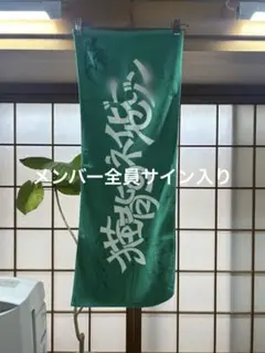 猫背のネイビーセゾン メンバーサイン入りタオル グッズまとめ売り