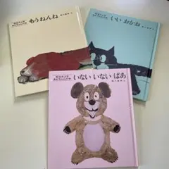 いないいないばあ 松谷みよ子 あかちゃんの本 3冊セット