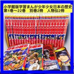 小学館版学習まんが少年少女日本の歴史第1巻〜22巻　別巻2冊　人物伝2冊 小学館版学習まんが少年少女日本の歴史第1巻〜22巻 別巻2冊 人物伝2冊