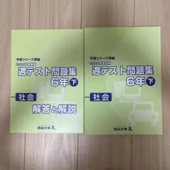 2026年最新】四谷大塚週テスト6年の人気アイテム - メルカリ