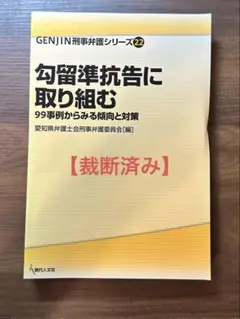 裁断済み。ケース研究 責任能力が問題となった裁判員裁判 - メルカリ