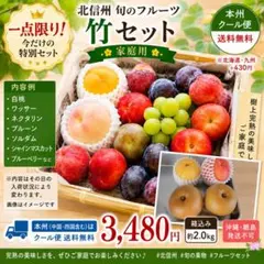 【竹セット】一点限り 本州クール込 約2kg 家庭用旬の贅沢果実のサムネイル