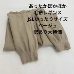 あったかぽかぽか毛布レギンスJSLゆったりサイズベージュ訳あり大特価