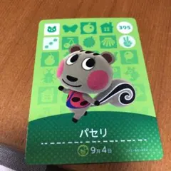 あつまれどうぶつの森 amiiboカード パセリ