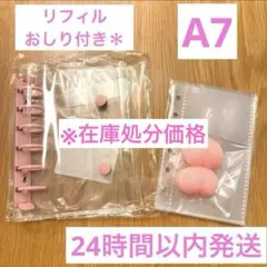 A7 シール帳　ピンク　透明バインダー リフィル10枚付き　おしりだけ2つ付き