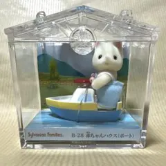 シルバニア　赤ちゃんハウス　ボート　ネコ　赤ちゃん