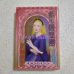 美輪明宏 紫の履歴書 新装版 【直筆サイン入り】 - メルカリ