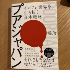 プアジャパン インフレ世界を生き抜く資本戦略 橘玲