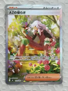 AZの安らぎSAR ポケモンカード