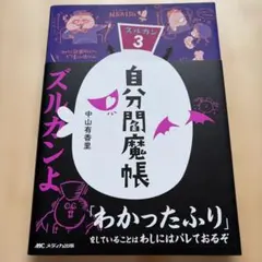 自分闇魔帳 ズルカン 3 中山有希里