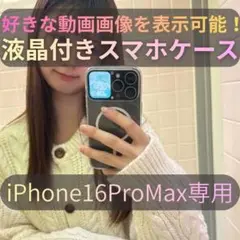 最新iPhone16ProMax 専用液晶付きケース クリアー 動画画像表示可能