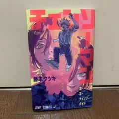チェンソーマン 映画特典　藤本タツキ