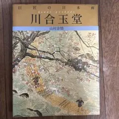 2026年最新】川合玉堂の人気アイテム - メルカリ