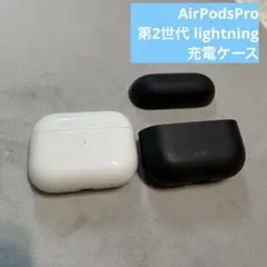 【美品】 Apple AirPods Pro 第2世代　ライトニング 充電ケース