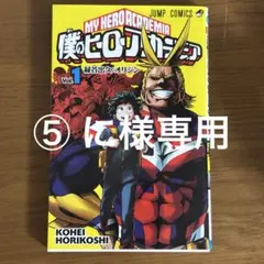 ⑤ に様専用　僕のヒーローアカデミア