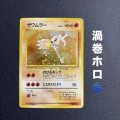サワムラー/渦巻ホロ/ポケモンカード/旧裏/ポケカ - メルカリ