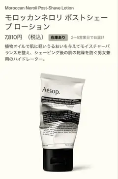 【新品未使用】Aesop イソップ モロッカンネロリ ポストシェーブ ローションのサムネイル