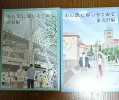 あの駅に願いをこめて　南大沢編　渋谷編　2冊小説