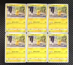 ピカチュウ　なかよしボルト　6枚セット　pokemon GO s10b