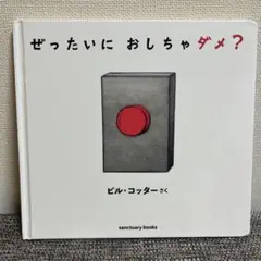 ぜったいに おしちゃダメ？　ビル・コッター　絵本