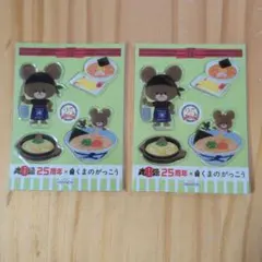 丸源ラーメン 25周年 くまのがっこう ステッカー 2枚セット