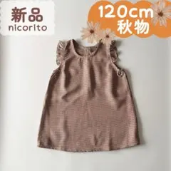 未使用品｜合物｜千鳥格子 ジャンパースカート　120cm