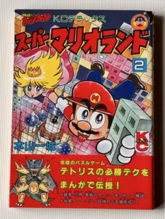 スーパーマリオブラザーズ2 沢田ユキオ わんぱっくコミックス - メルカリ