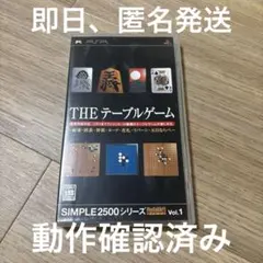 SIMPLE2500シリーズ ポータブル Vol.1 THE テーブルゲーム