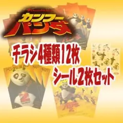 映画チラシ／フライヤー　カンフーパンダ関連作品　チラシ4種類シール全14枚セット