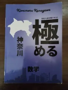 極める 数学 神奈川 高校入試対策のサムネイル