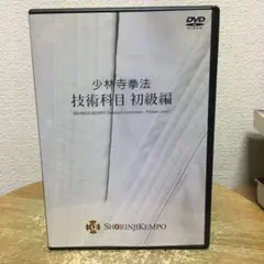 少林寺拳法 技術科目 中級編2 DVD - メルカリ