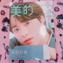 美的　２０２５年１２月号増刊　表紙　大橋和也
