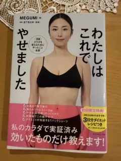 わたしはこれでやせました　MEGUMI