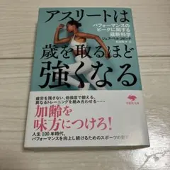 アスリートは歳を取るほど強くなる